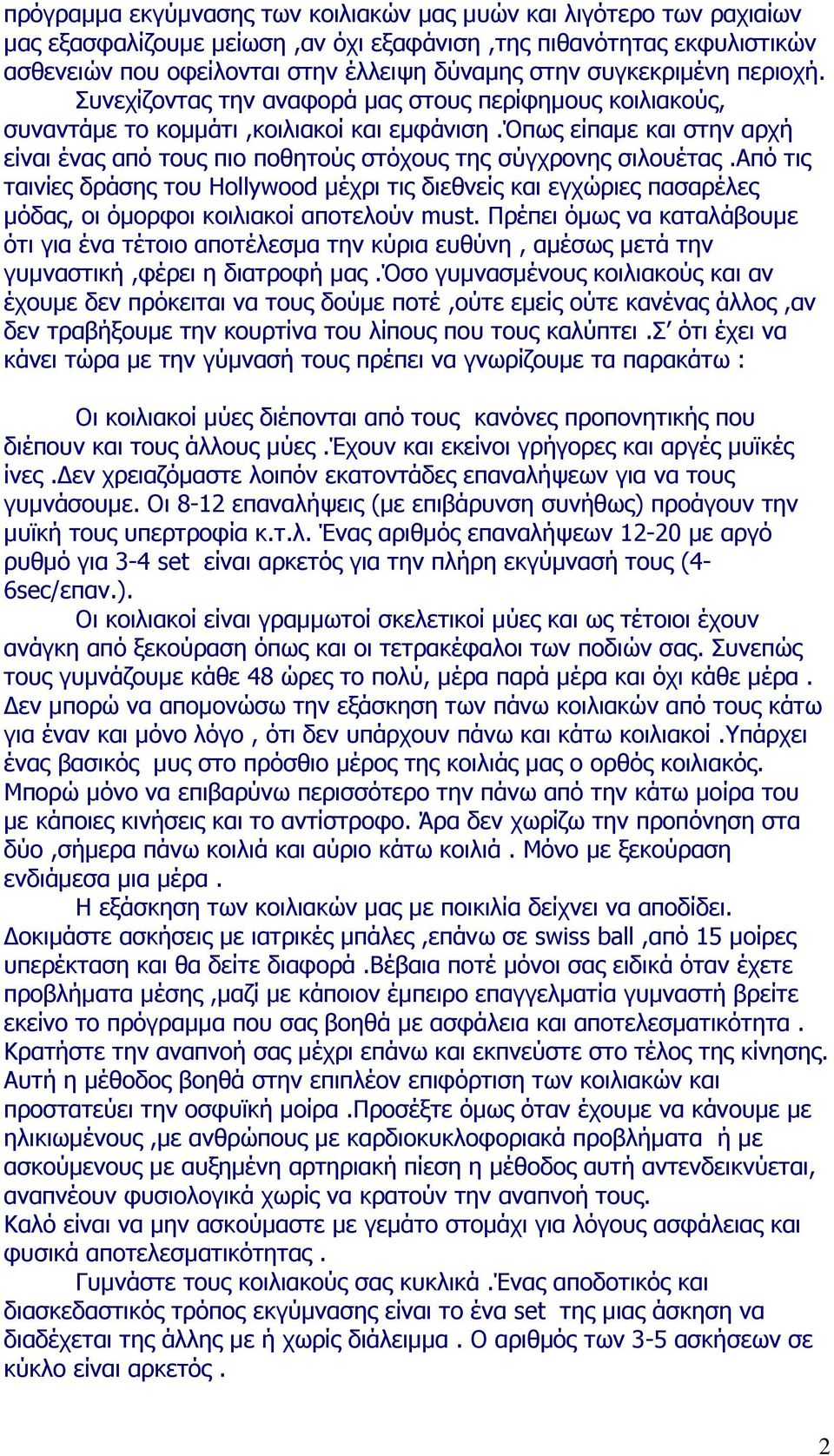 όπως είπαµε και στην αρχή είναι ένας από τους πιο ποθητούς στόχους της σύγχρονης σιλουέτας.