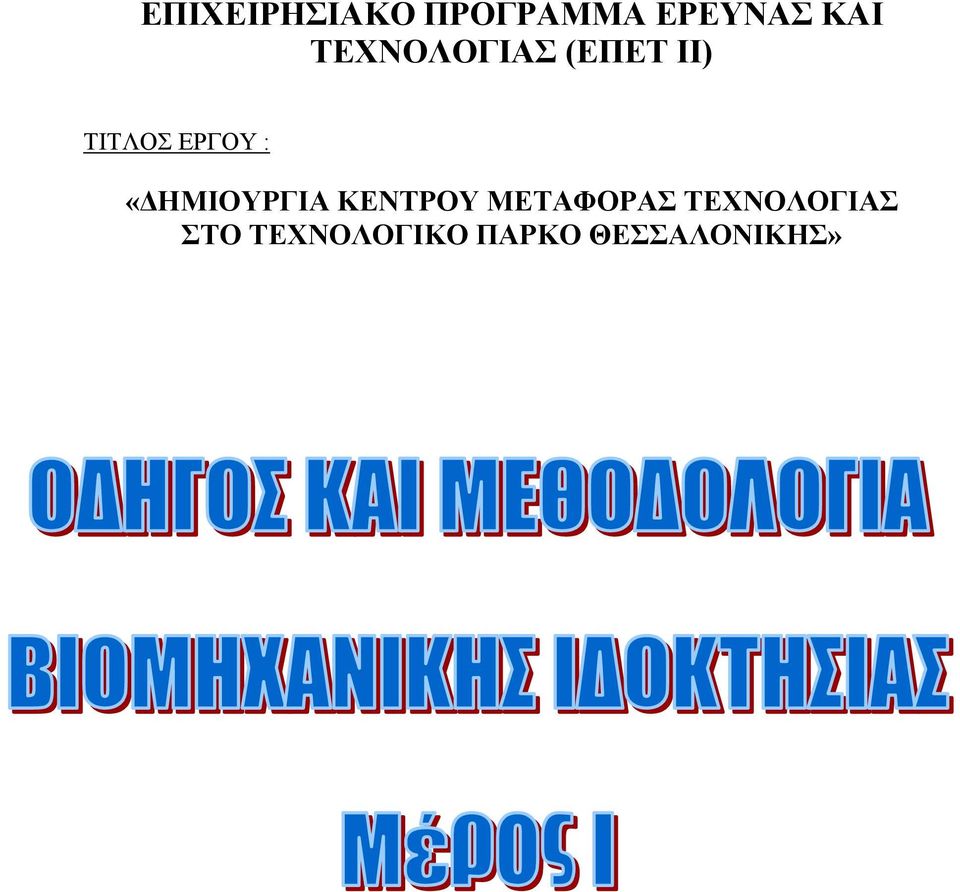 «ΗΜΙΟΥΡΓΙΑ ΚΕΝΤΡΟΥ ΜΕΤΑΦΟΡΑΣ