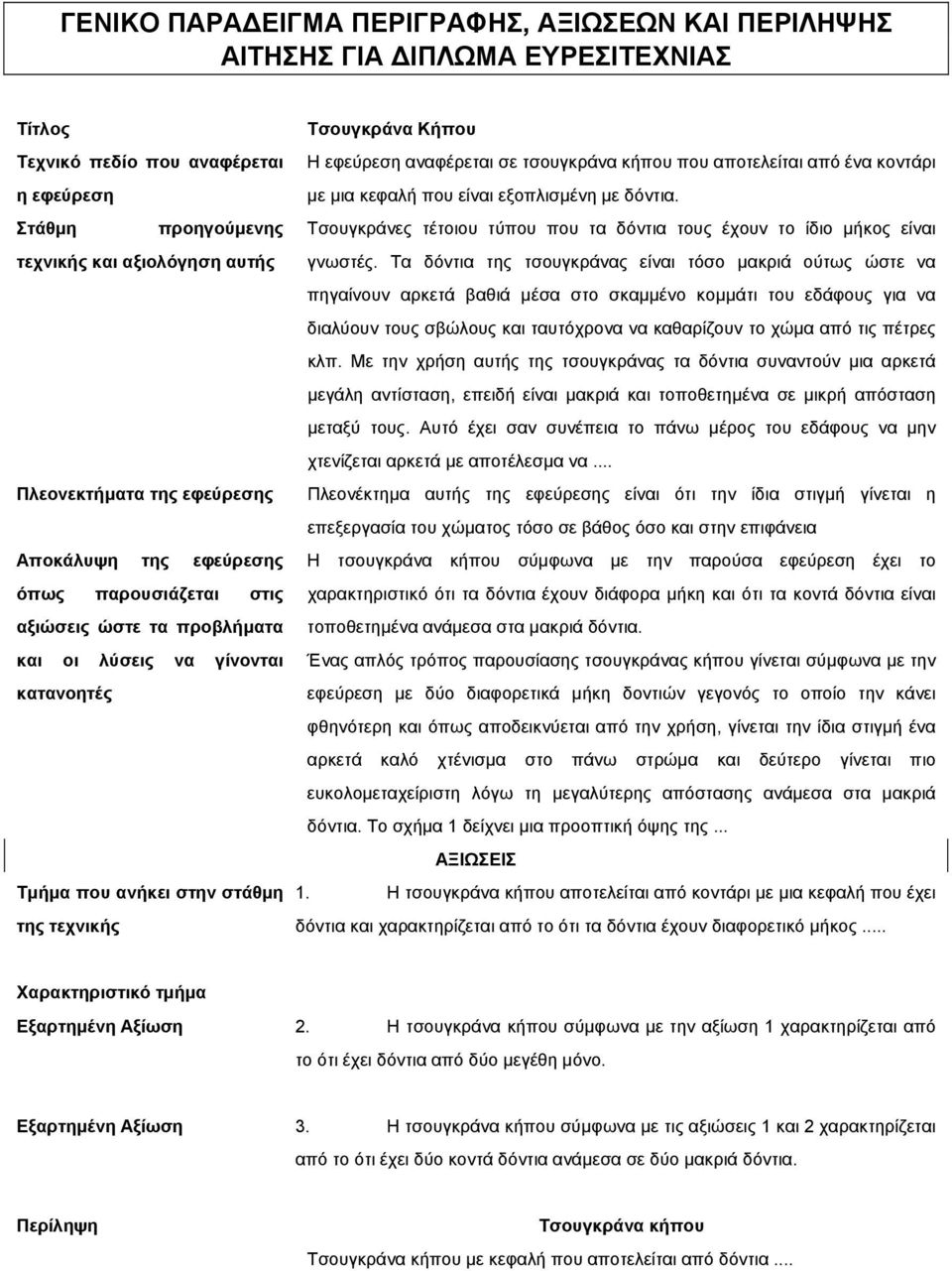 αναφέρεται σε τσουγκράνα κήπου που αποτελείται από ένα κοντάρι µε µια κεφαλή που είναι εξοπλισµένη µε δόντια. Τσουγκράνες τέτοιου τύπου που τα δόντια τους έχουν το ίδιο µήκος είναι γνωστές.