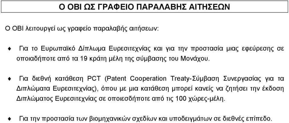 Για διεθνή κατάθεση PCT (Patent Cooperation Treaty-Σύµβαση Συνεργασίας για τα ιπλώµατα Ευρεσιτεχνίας), όπου µε µια κατάθεση µπορεί
