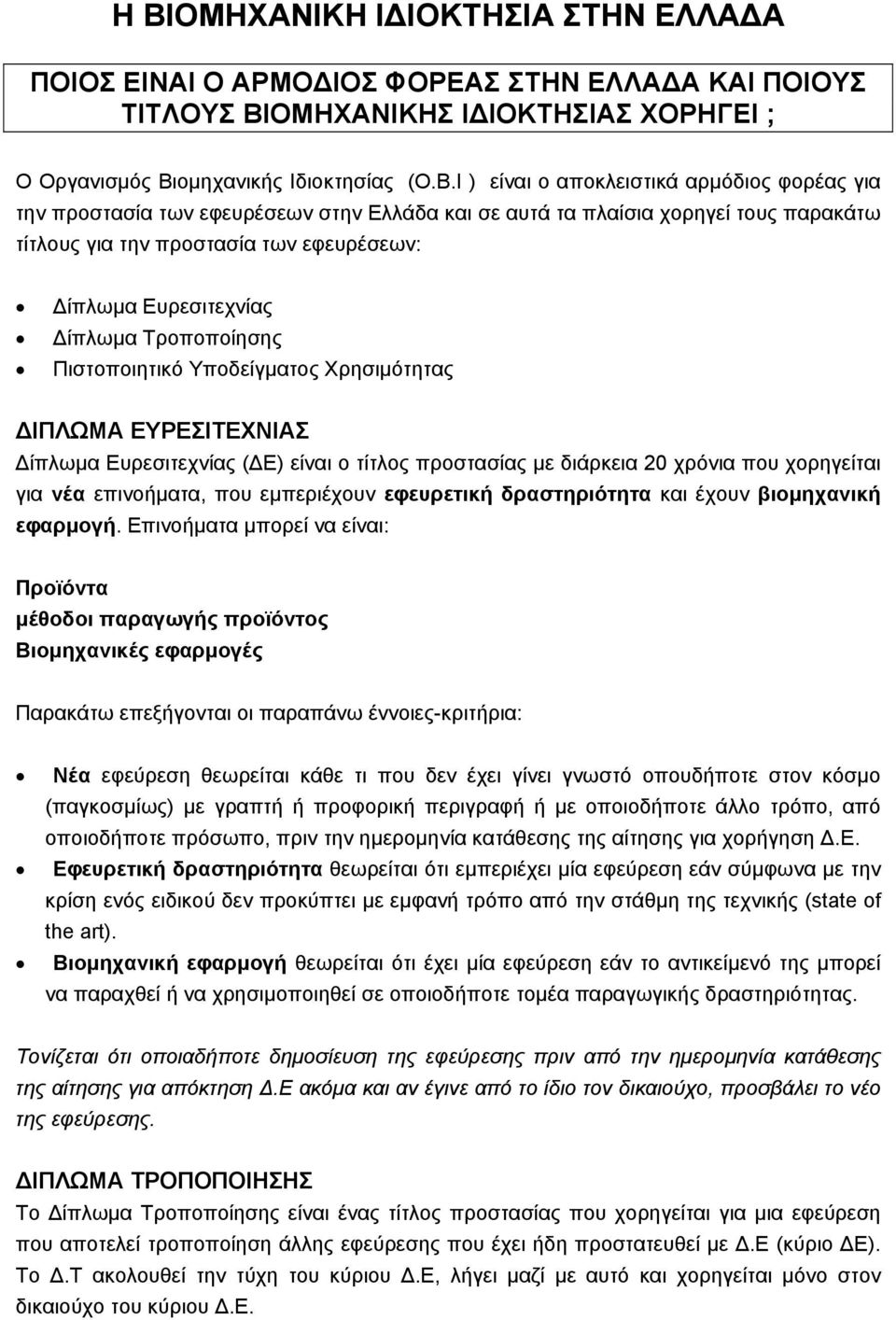 Τροποποίησης Πιστοποιητικό Υποδείγµατος Χρησιµότητας ΙΠΛΩΜΑ ΕΥΡΕΣΙΤΕΧΝΙΑΣ ίπλωµα Ευρεσιτεχνίας ( Ε) είναι ο τίτλος προστασίας µε διάρκεια 20 χρόνια που χορηγείται για νέα επινοήµατα, που εµπεριέχουν