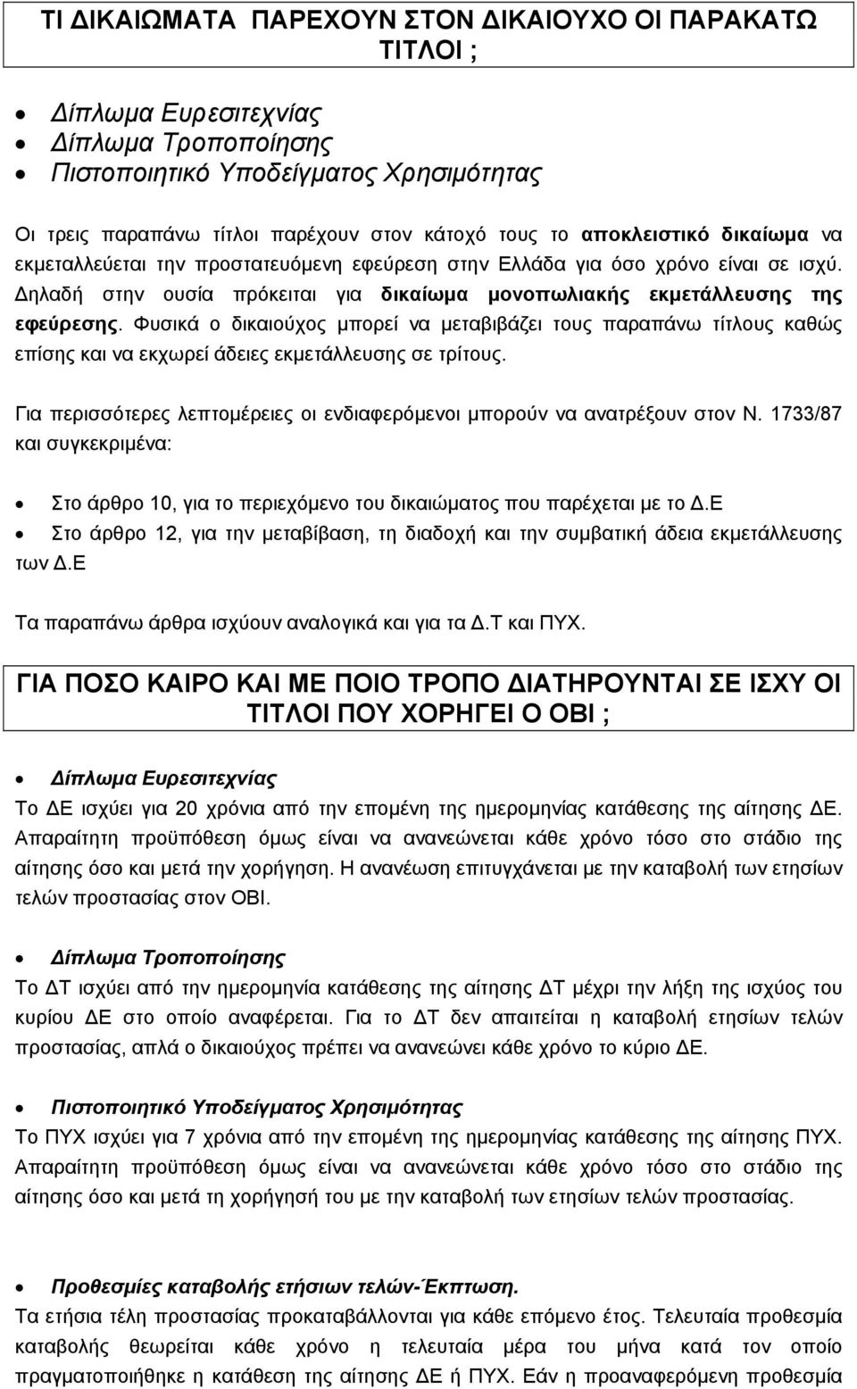 Φυσικά ο δικαιούχος µπορεί να µεταβιβάζει τους παραπάνω τίτλους καθώς επίσης και να εκχωρεί άδειες εκµετάλλευσης σε τρίτους.