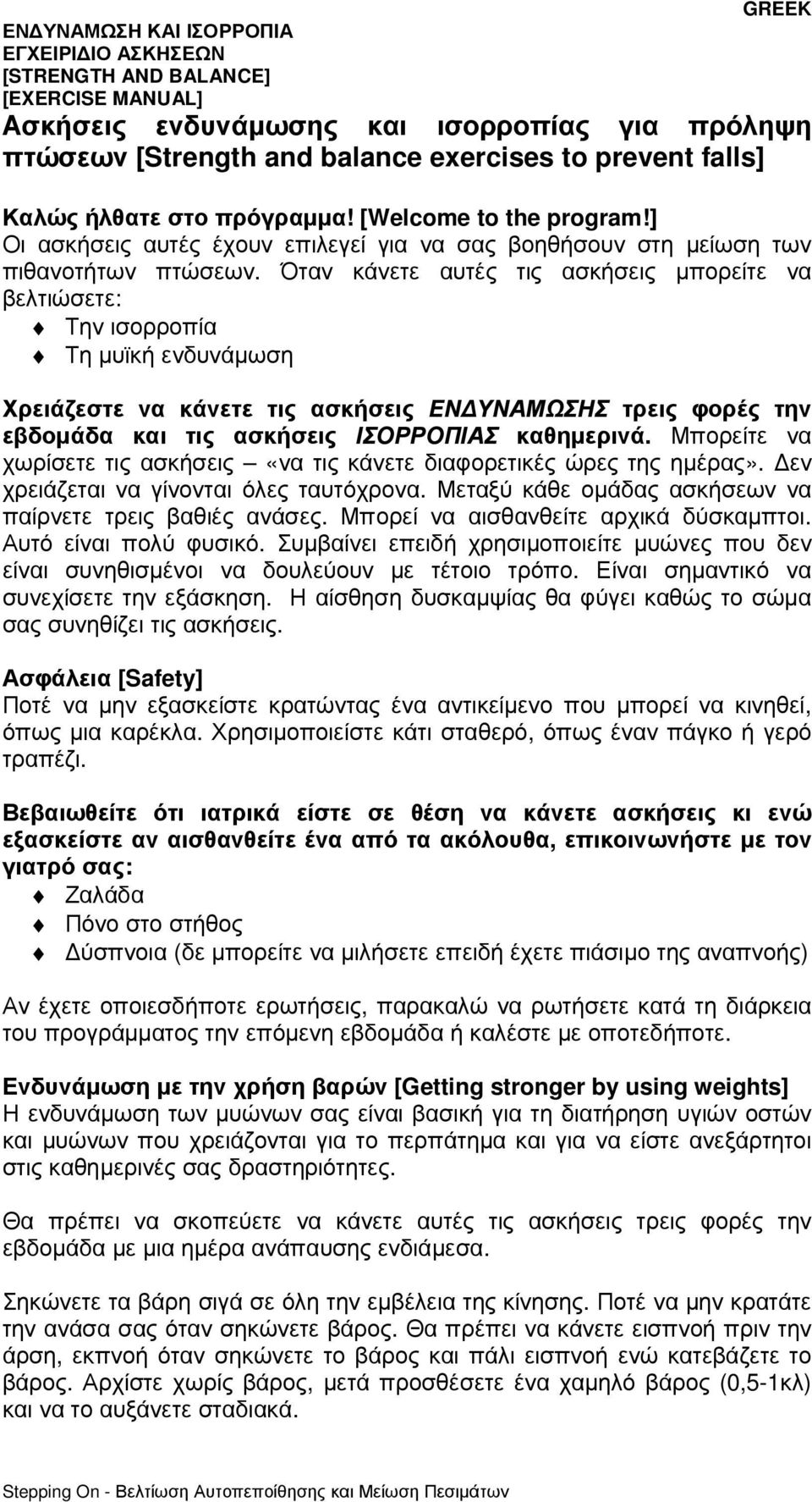 Όταν κάνετε αυτές τις ασκήσεις µπορείτε να βελτιώσετε: Την ισορροπία Τη µυϊκή ενδυνάµωση Χρειάζεστε να κάνετε τις ασκήσεις ΕΝ ΥΝΑΜΩΣΗΣ τρεις φορές την εβδοµάδα και τις ασκήσεις ΙΣΟΡΡΟΠΙΑΣ καθηµερινά.