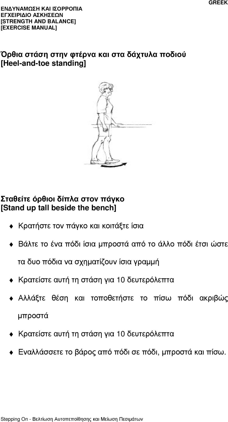 δυο πόδια να σχηµατίζουν ίσια γραµµή Κρατείστε αυτή τη στάση για 10 δευτερόλεπτα Αλλάξτε θέση και τοποθετήστε το πίσω