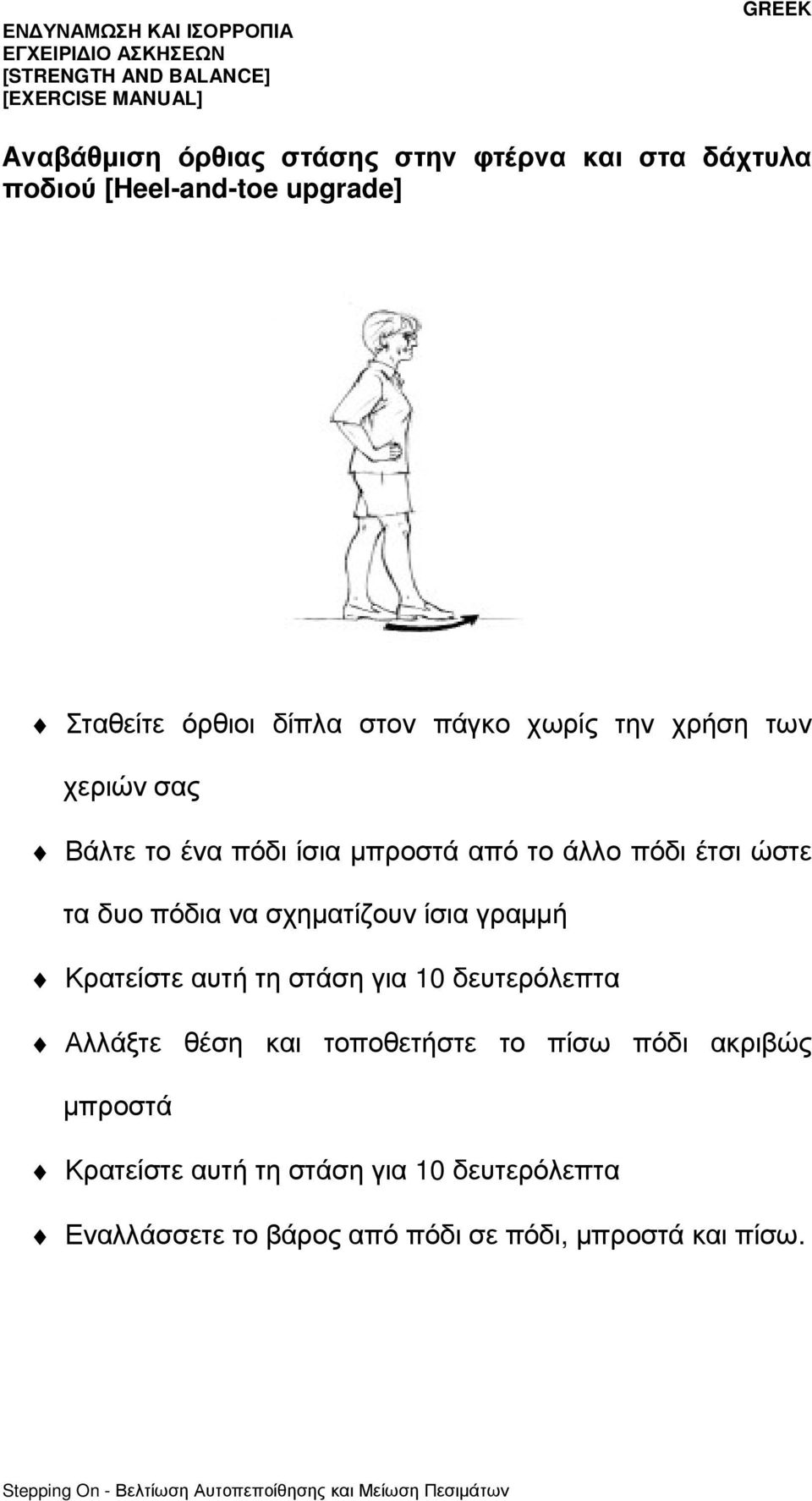 σχηµατίζουν ίσια γραµµή Κρατείστε αυτή τη στάση για 10 δευτερόλεπτα Αλλάξτε θέση και τοποθετήστε το πίσω πόδι