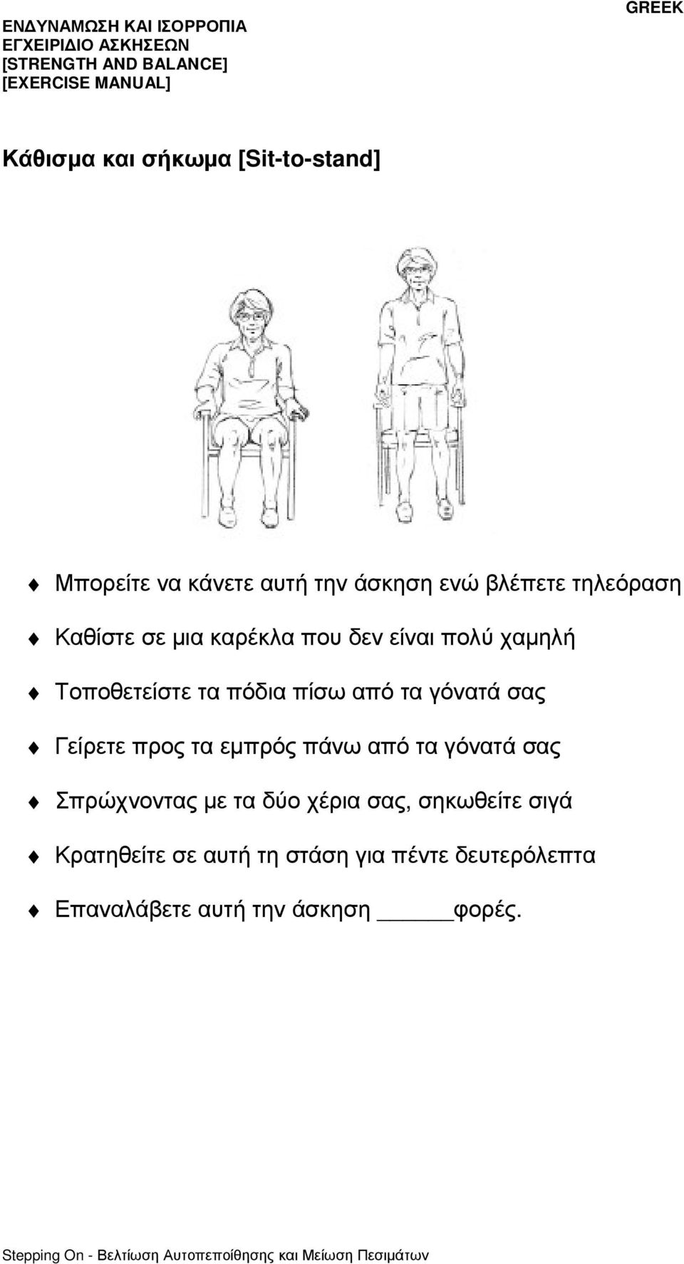 σας Γείρετε προς τα εµπρός πάνω από τα γόνατά σας Σπρώχνοντας µε τα δύο χέρια σας,