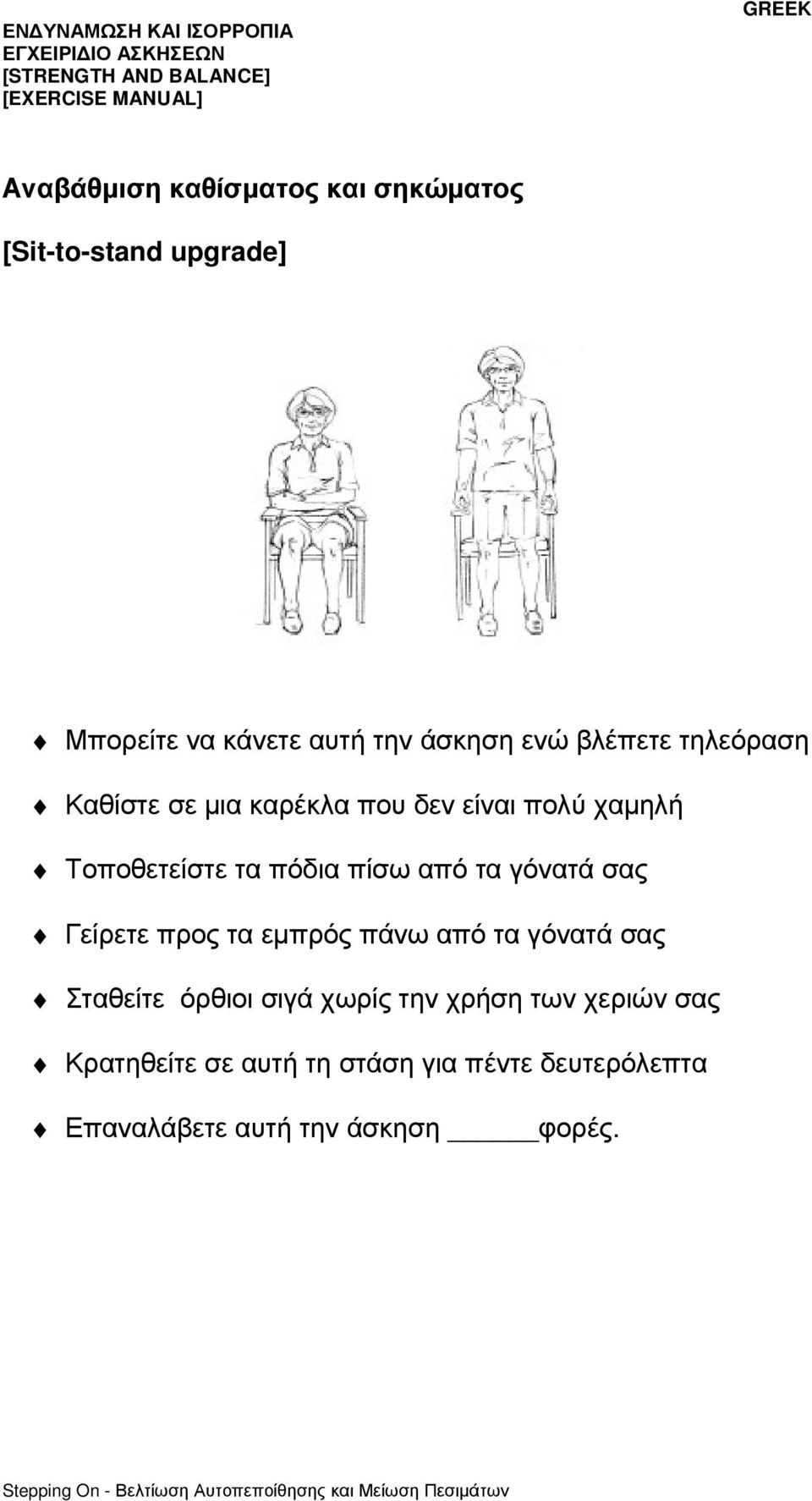 τα γόνατά σας Γείρετε προς τα εµπρός πάνω από τα γόνατά σας Σταθείτε όρθιοι σιγά χωρίς την χρήση