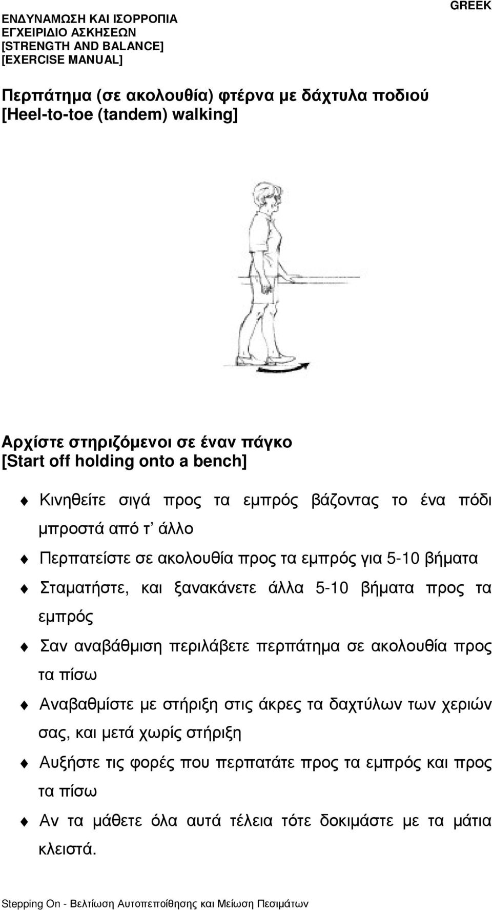 άλλα 5-10 βήµατα προς τα εµπρός Σαν αναβάθµιση περιλάβετε περπάτηµα σε ακολουθία προς τα πίσω Αναβαθµίστε µε στήριξη στις άκρες τα δαχτύλων των χεριών