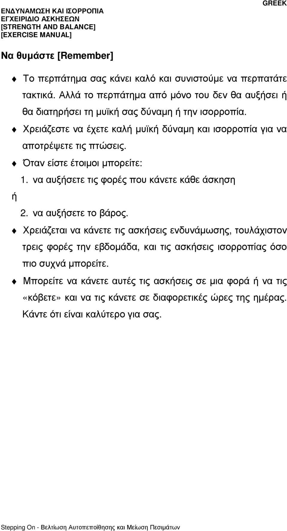 Χρειάζεστε να έχετε καλή µυϊκή δύναµη και ισορροπία για να αποτρέψετε τις πτώσεις. Όταν είστε έτοιµοι µπορείτε: 1. να αυξήσετε τις φορές που κάνετε κάθε άσκηση ή 2.