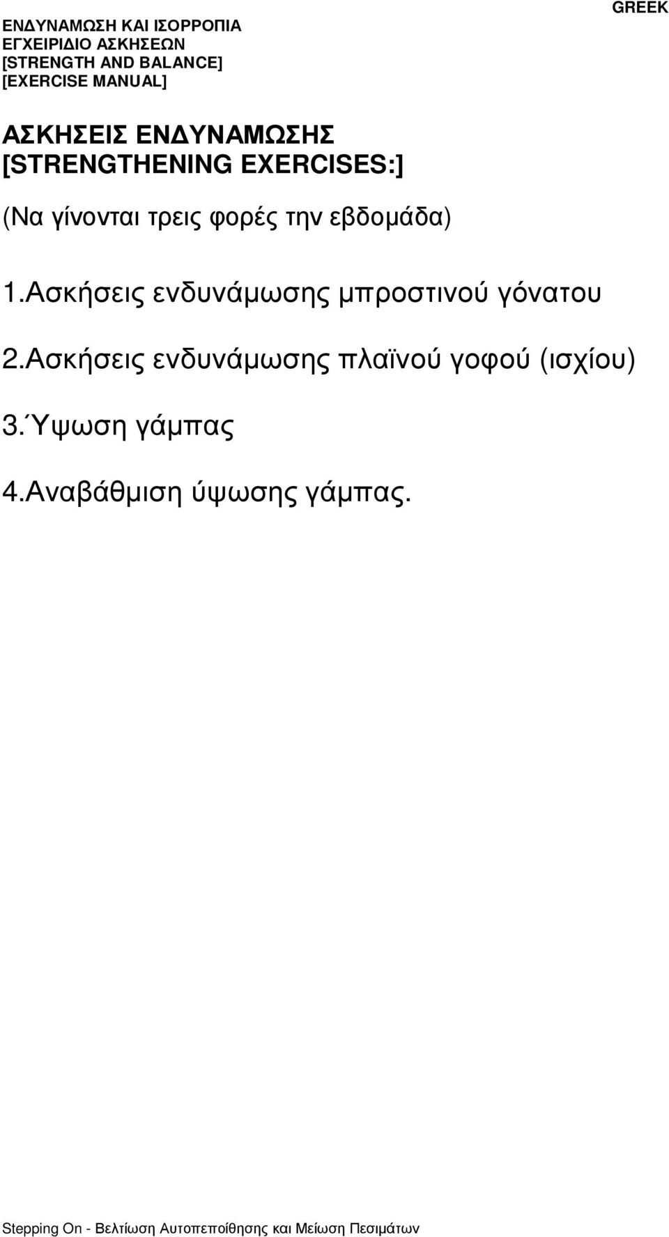Ασκήσεις ενδυνάµωσης µπροστινού γόνατου 2.