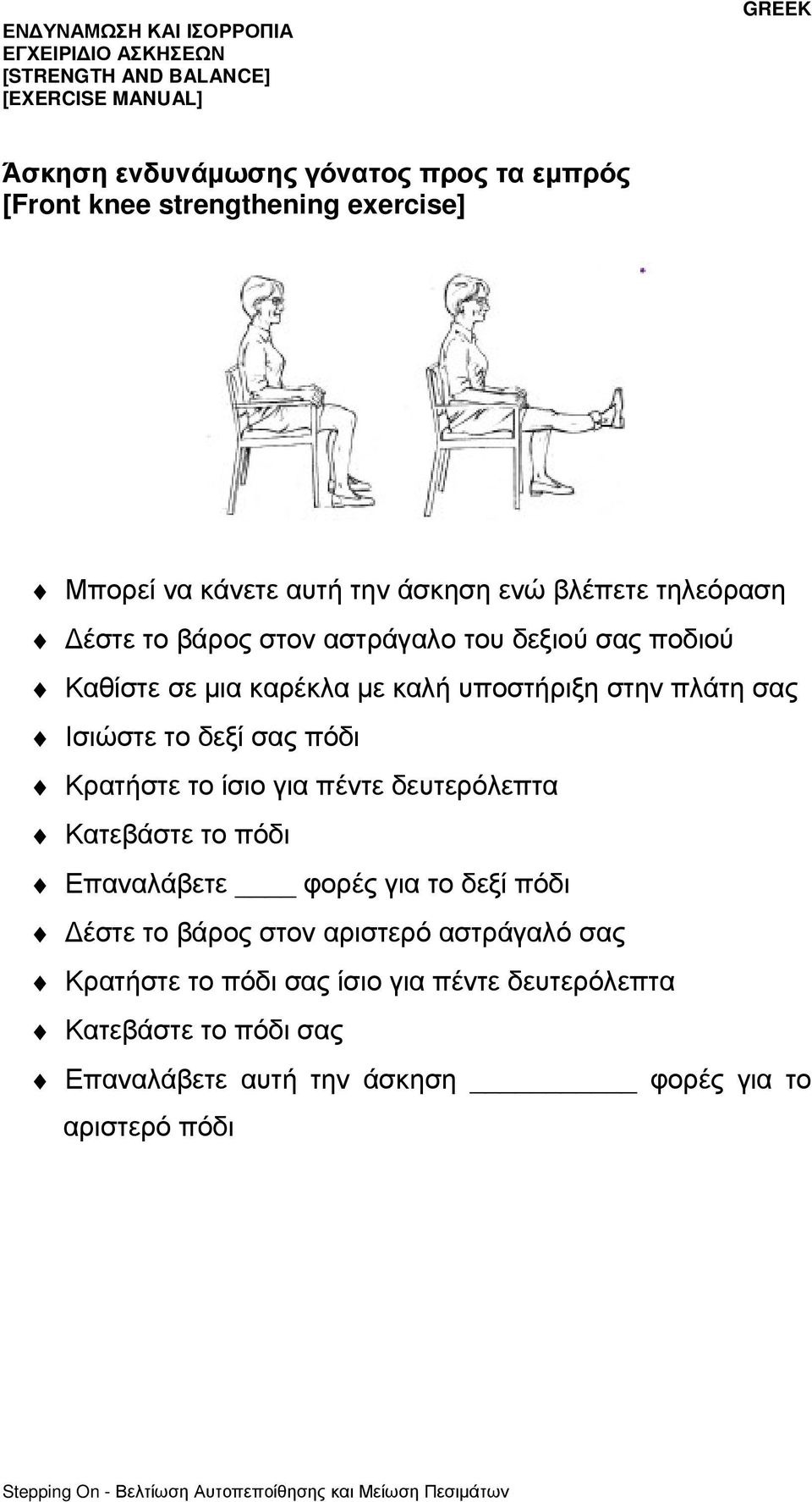 δεξί σας πόδι Κρατήστε το ίσιο για πέντε δευτερόλεπτα Κατεβάστε το πόδι Επαναλάβετε φορές για το δεξί πόδι έστε το βάρος στον