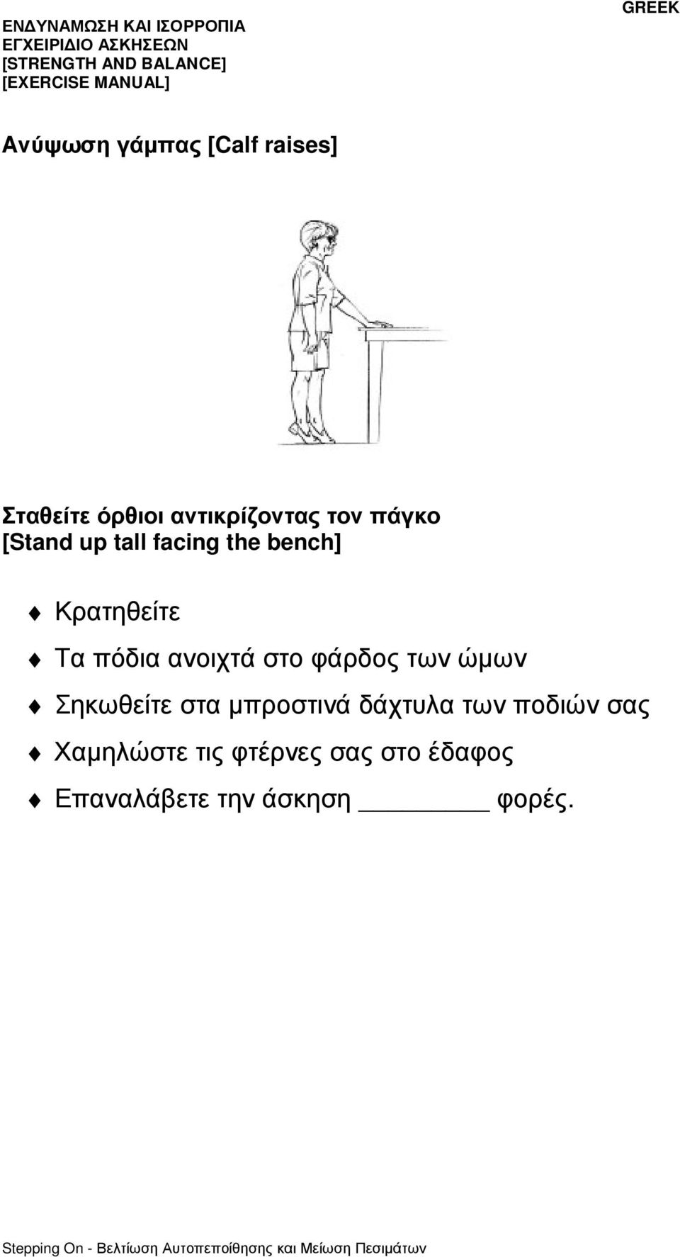 ανοιχτά στο φάρδος των ώµων Σηκωθείτε στα µπροστινά δάχτυλα των