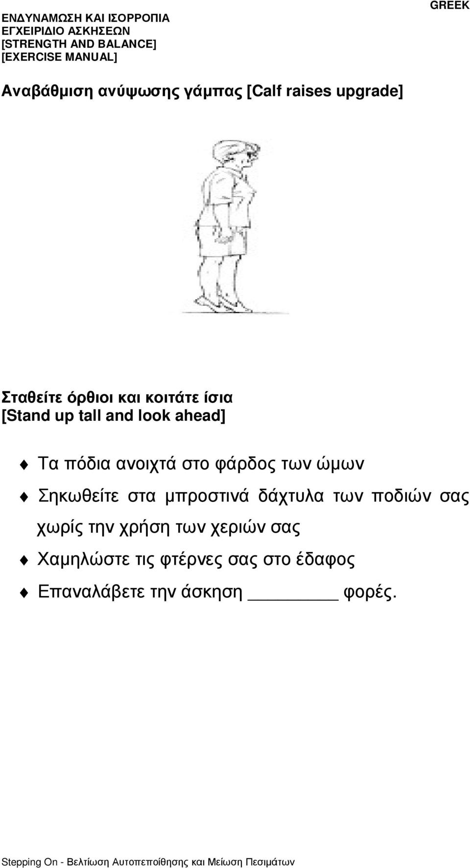 των ώµων Σηκωθείτε στα µπροστινά δάχτυλα των ποδιών σας χωρίς την χρήση