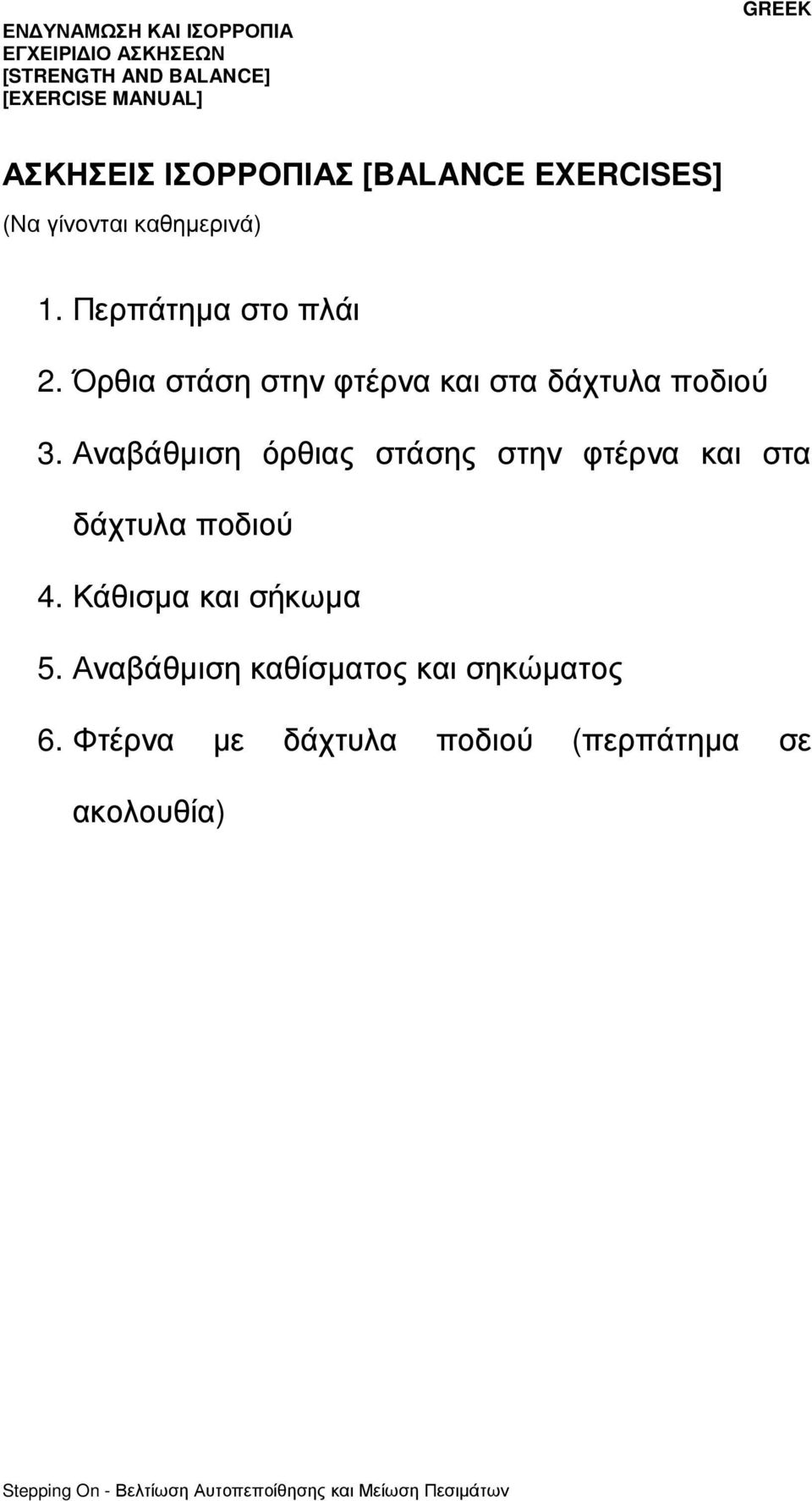 Αναβάθµιση όρθιας στάσης στην φτέρνα και στα δάχτυλα ποδιού 4.