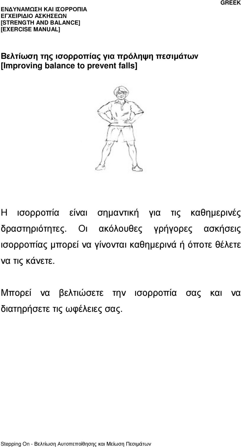 Οι ακόλουθες γρήγορες ασκήσεις ισορροπίας µπορεί να γίνονται καθηµερινά ή όποτε