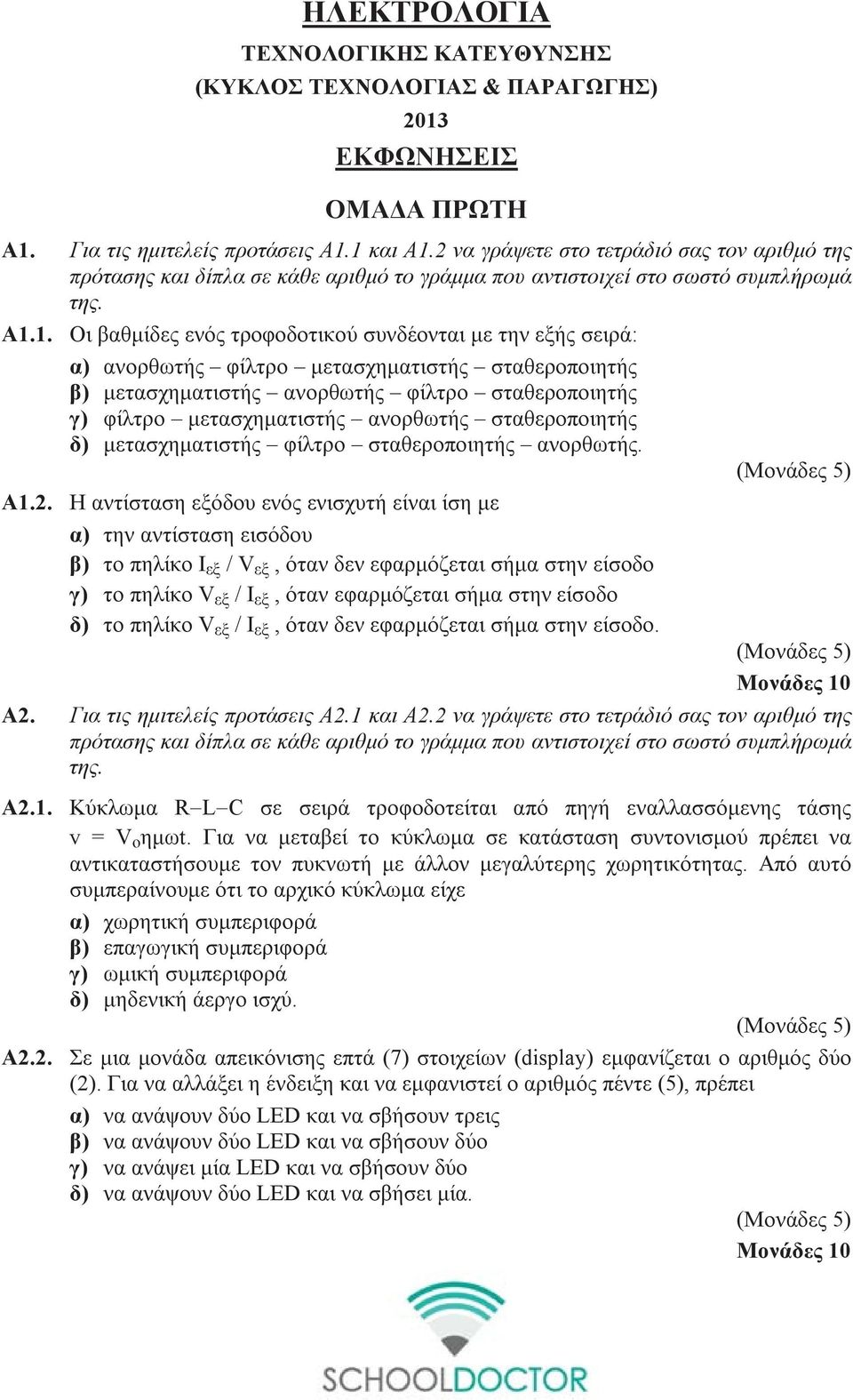 1. Οι βαθμίδες ενός τροφοδοτικού συνδέονται με την εξής σειρά: α) ανορθωτής φίλτρο μετασχηματιστής σταθεροποιητής β) μετασχηματιστής ανορθωτής φίλτρο σταθεροποιητής γ) φίλτρο μετασχηματιστής