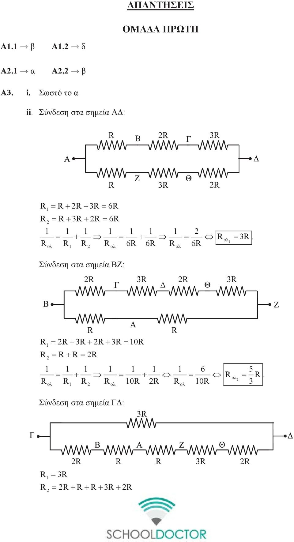 R R R R 6R 6R R 6R ολ 1 ολ ολ Σύνδεση στα σημεία ΒΖ: = R+ 3R+ R+ 3R = 10R R = R+ R = R 1 1 1 1 1 1 1