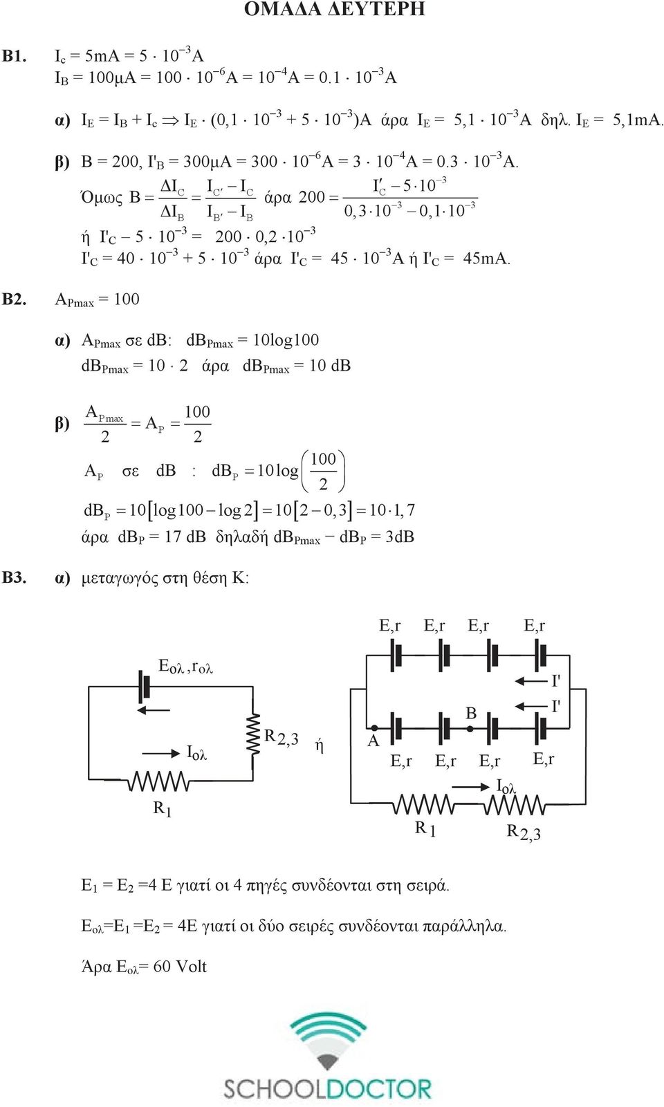 3 ΔIC IC IC I C 5 10 Όμως B = = άρα 00 = ΔI B I B I 3 3 B 0,3 10 0,1 10 ή I' C 5 10 3 = 00 0, 10 3 I' C = 40 10 3 + 5 10 3 άρα I' C = 45 10 3 Α ή I' C = 45mΑ. Β.