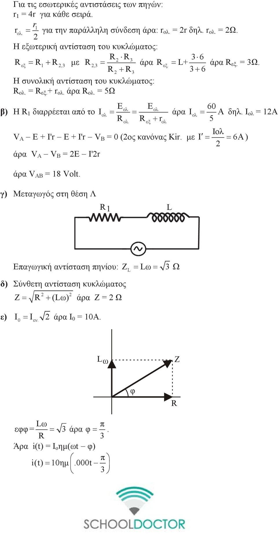 = 5Ω Εολ Εολ β) Η R 1 διαρρέεται από το Ιολ = = R R + r ολ εξ ολ V A E + I'r E + I'r V B = 0 (ος κανόνας Kir. με άρα V A V B = Ε I'r άρα V AB = 18 Volt. 60 άρα Ι ολ = Α δηλ.