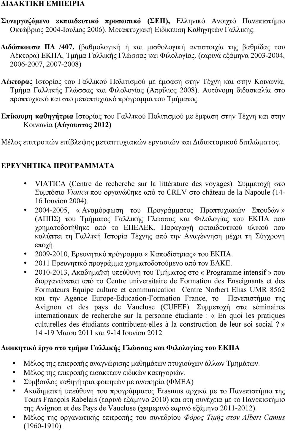 (εαρινά εξάµηνα 2003-2004, 2006-2007, 2007-2008) Λέκτορας Ιστορίας του Γαλλικού Πολιτισµού µε έµφαση στην Τέχνη και στην Κοινωνία, Τµήµα Γαλλικής Γλώσσας και Φιλολογίας (Απρίλιος 2008).