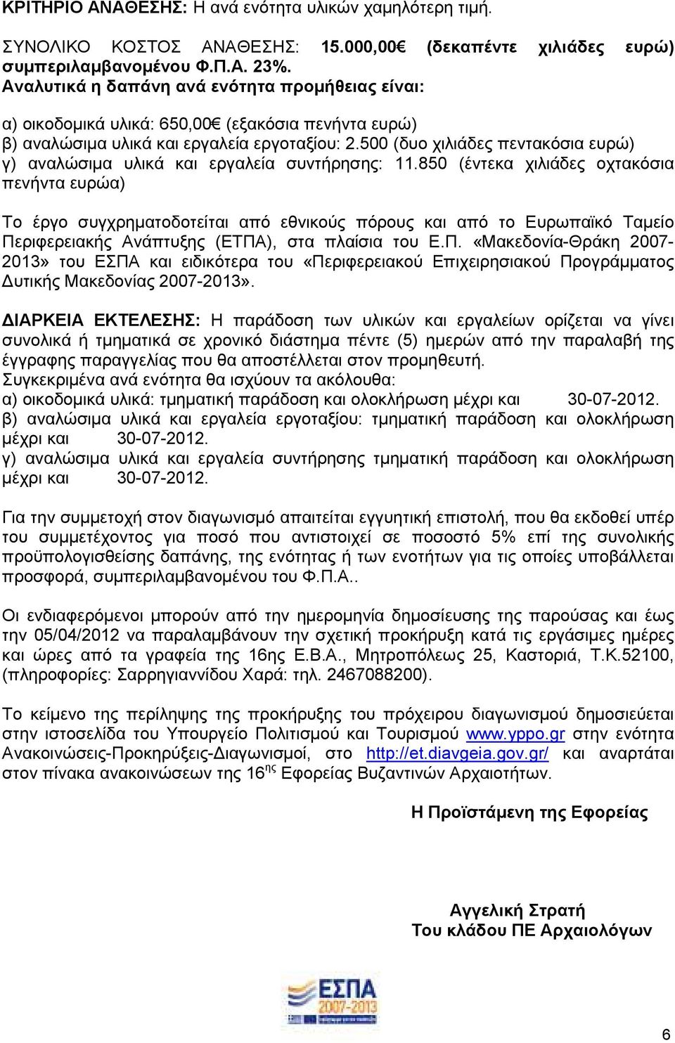 500 (δυο χιλιάδες πεντακόσια ευρώ) γ) αναλώσιµα υλικά και εργαλεία συντήρησης: 11.