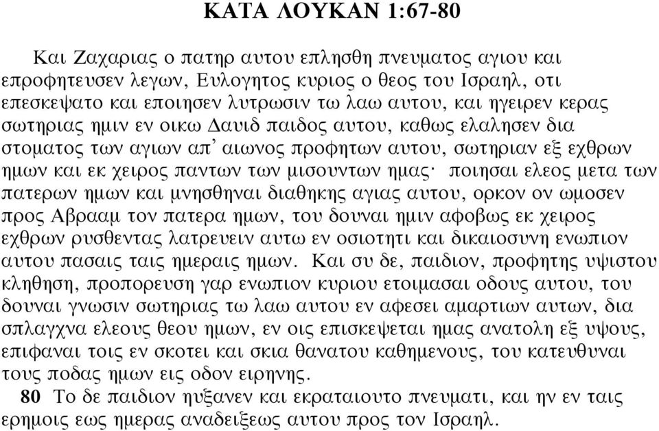 ποιησαι ελεος μετα των πατερων ημων και μνησθηναι διαθηκης αγιας αυτου, ορκον ον ωμοσεν προς Αβρααμ τον πατερα ημων, του δουναι ημιν αφοβως εκ χειρος εχθρων ρυσθεντας λατρευειν αυτω εν οσιοτητι και