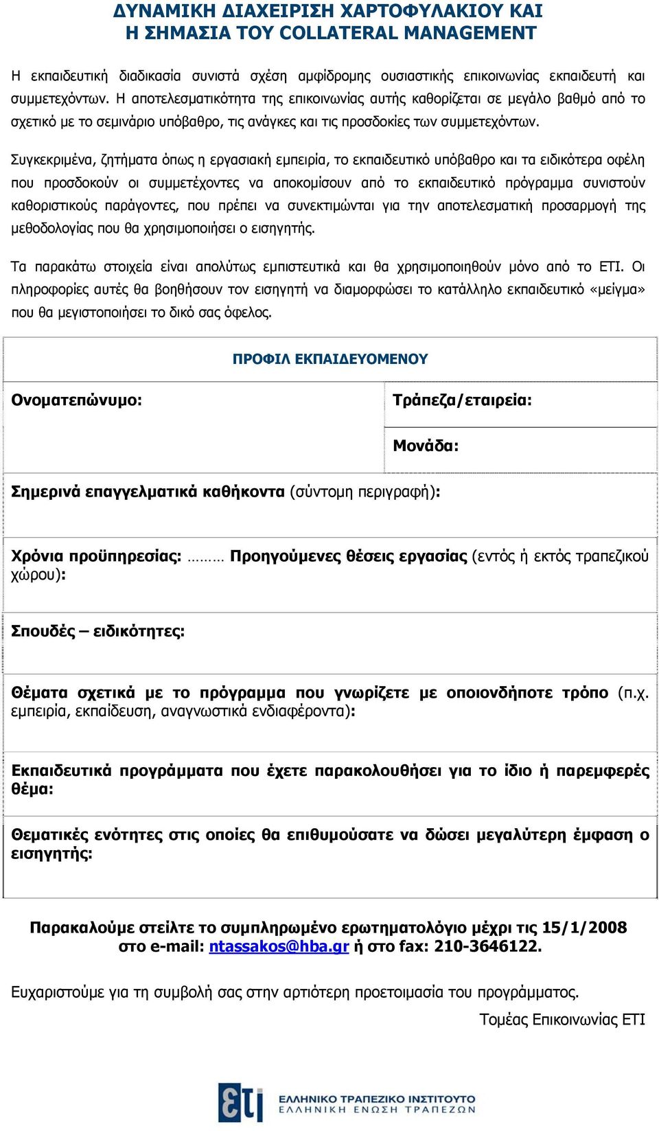 Συγκεκριμένα, ζητήματα όπως η εργασιακή εμπειρία, το εκπαιδευτικό υπόβαθρο και τα ειδικότερα οφέλη που προσδοκούν οι συμμετέχοντες να αποκομίσουν από το εκπαιδευτικό πρόγραμμα συνιστούν καθοριστικούς