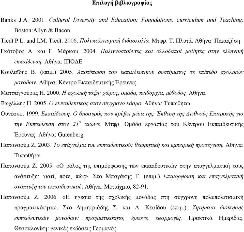 Αποτύπωση του εκπαιδευτικού συστήματος σε επίπεδο σχολικών μονάδων. Αθήνα: Κέντρο Εκπαιδευτικής Έρευνας. Ματσαγγούρας Η. 2000. Η σχολική τάξη: χώρος, ομάδα, πειθαρχία, μέθοδος. Αθήνα. Ξωχέλλης Π.