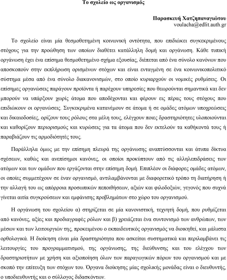 Κάθε τυπική οργάνωση έχει ένα επίσημα θεσμοθετημένο σχήμα εξουσίας, διέπεται από ένα σύνολο κανόνων που αποσκοπούν στην εκπλήρωση ορισμένων στόχων και είναι ενταγμένη σε ένα κοινωνικοπολιτικό σύστημα