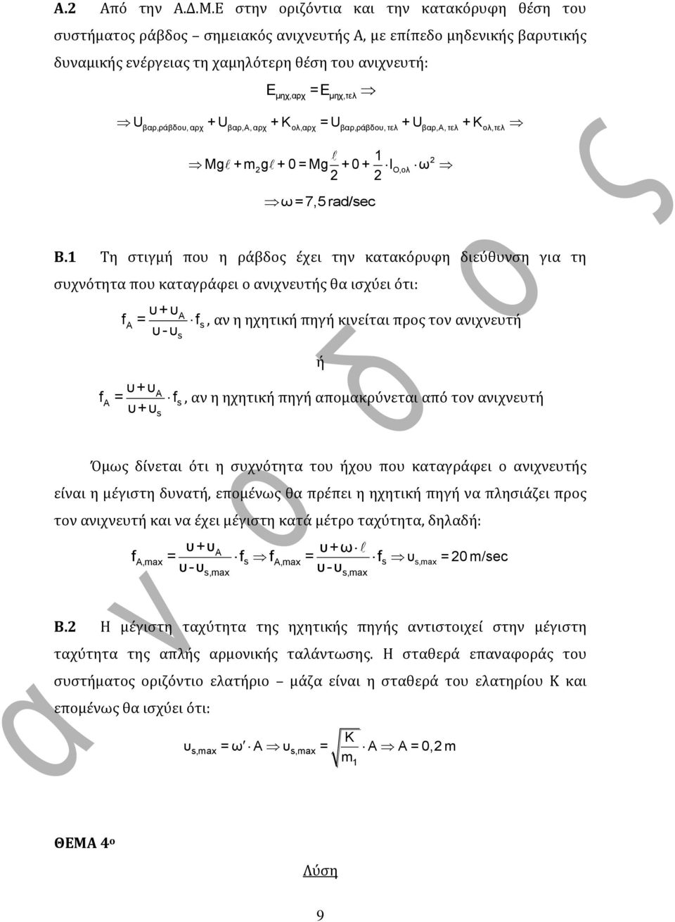 + Κ = U + U + Κ βαρ,ράβδου, αρχ βαρ,α, αρχ ολ,αρχ βαρ,ράβδου, τελ βαρ,α, τελ ολ,τελ Μg + m g + 0 = Mg + 0 + IΟ,ολ ω ω=7,5 rad/sec Β.