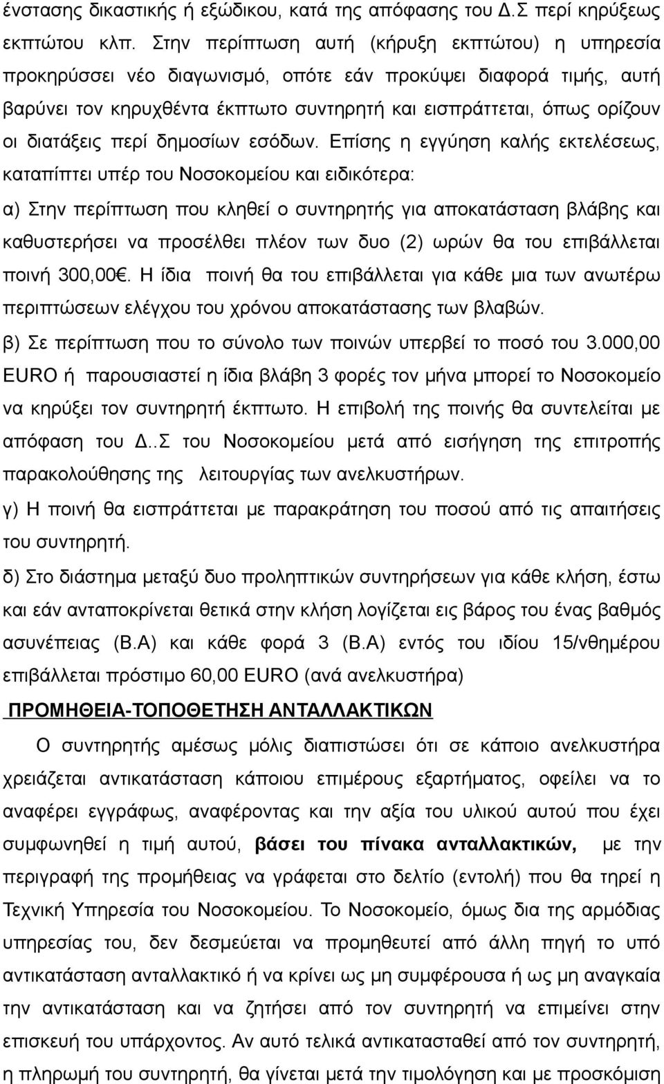 διατάξεις περί δημοσίων εσόδων.