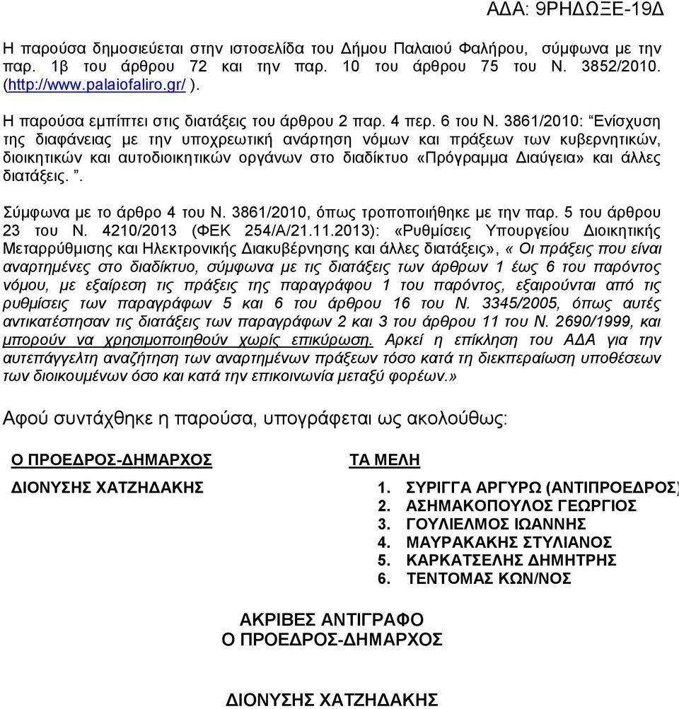 3861/2010: Ενίσχυση της διαφάνειας με την υποχρεωτική ανάρτηση νόμων και πράξεων των κυβερνητικών, διοικητικών και αυτοδιοικητικών οργάνων στο διαδίκτυο «Πρόγραμμα Διαύγεια» και άλλες διατάξεις.