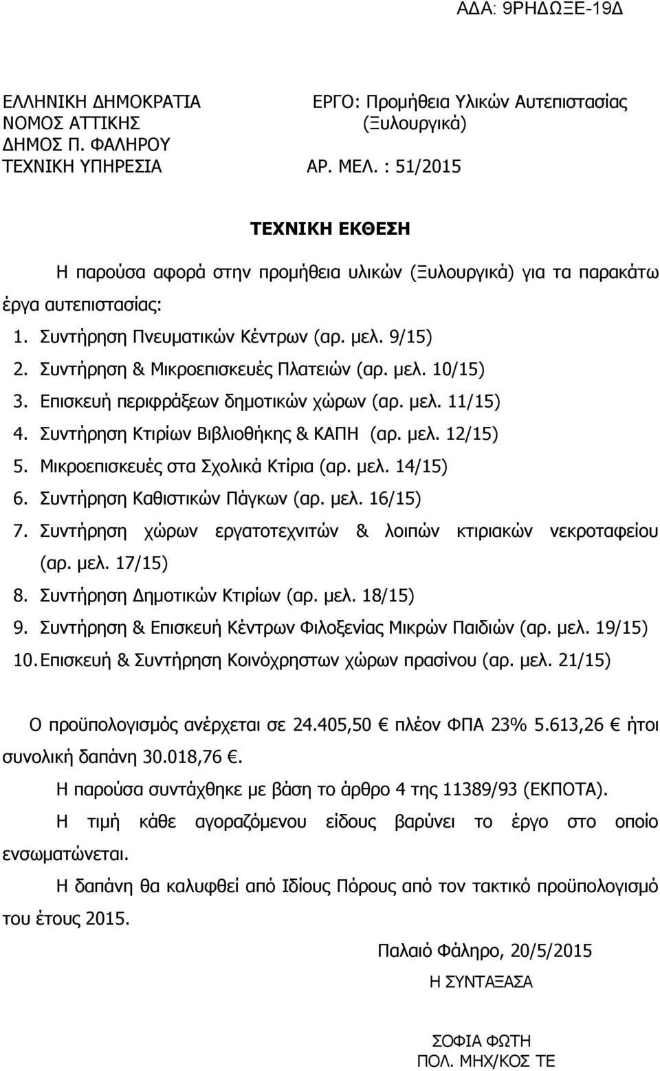 Συντήρηση & Μικροεπισκευές Πλατειών (αρ. μελ. 10/15) 3. Επισκευή περιφράξεων δημοτικών χώρων (αρ. μελ. 11/15) 4. Συντήρηση Κτιρίων Βιβλιοθήκης & ΚΑΠΗ (αρ. μελ. 12/15) 5.