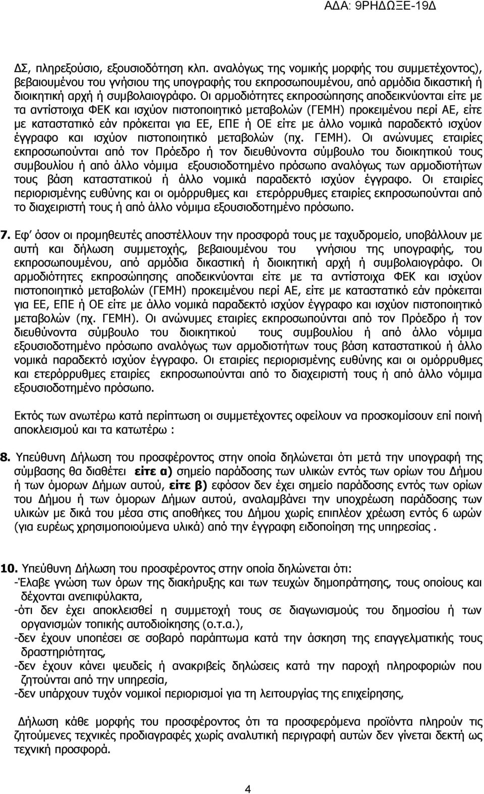 Οι αρμοδιότητες εκπροσώπησης αποδεικνύονται είτε με τα αντίστοιχα ΦΕΚ και ισχύον πιστοποιητικό μεταβολών (ΓΕΜΗ) προκειμένου περί ΑΕ, είτε με καταστατικό εάν πρόκειται για ΕΕ, ΕΠΕ ή ΟΕ είτε με άλλο