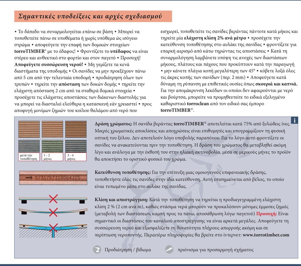 Μη γεμίζετε τα κενά διαστήματα της υποδομής Οι σανίδες να μην προεξέχουν πάνω από cm από την τελευταία υποδομή προδιάτρηση όλων των τρυπών τηρείτε την απόσταση των δοκών δομής τηρείτε την ελάχιστη