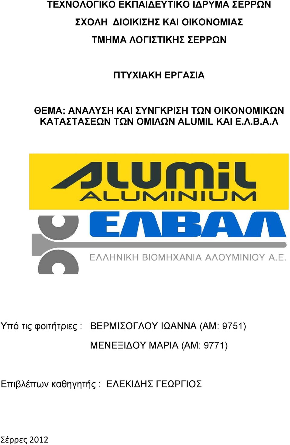 ΚΑΤΑΣΤΑΣΕΩΝ ΤΩΝ ΟΜΙΛΩΝ ΑLUMIL ΚΑΙ Ε.Λ.Β.Α.Λ Υπό τις φοιτήτριες : ΒΕΡΜΙΣΟΓΛΟΥ