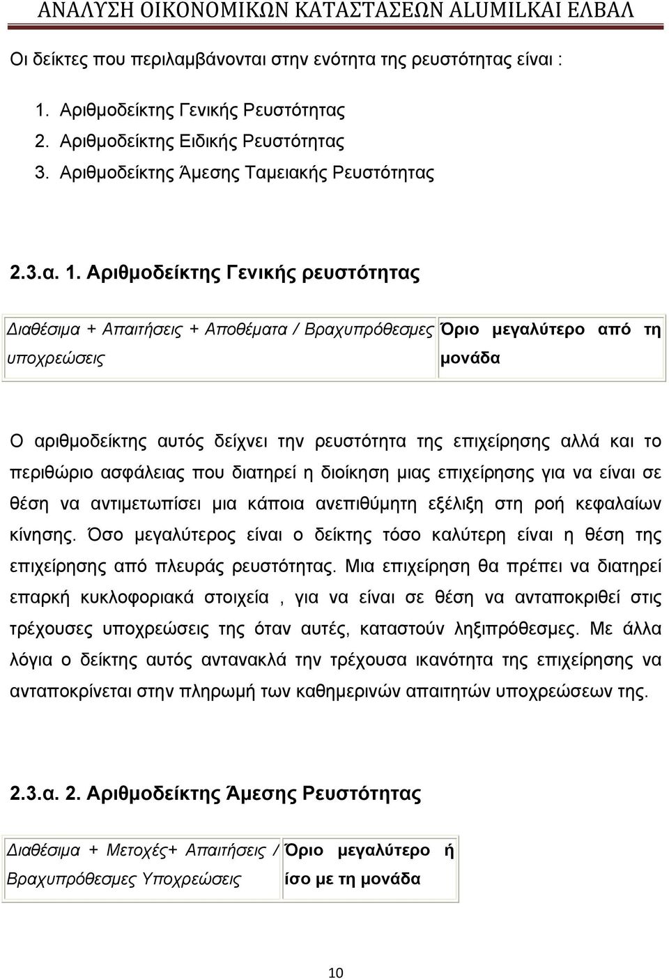 Αριθμοδείκτης Γενικής ρευστότητας Διαθέσιμα + Απαιτήσεις + Αποθέματα / Βραχυπρόθεσμες υποχρεώσεις Όριο μεγαλύτερο από τη μονάδα Ο αριθμοδείκτης αυτός δείχνει την ρευστότητα της επιχείρησης αλλά και