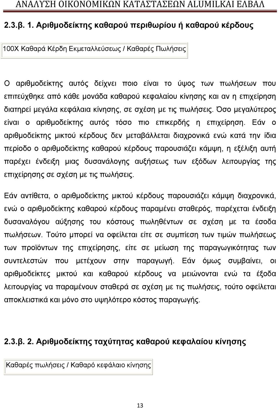 καθαρού κεφαλαίου κίνησης και αν η επιχείρηση διατηρεί μεγάλα κεφάλαια κίνησης, σε σχέση με τις πωλήσεις. Όσο μεγαλύτερος είναι ο αριθμοδείκτης αυτός τόσο πιο επικερδής η επιχείρηση.