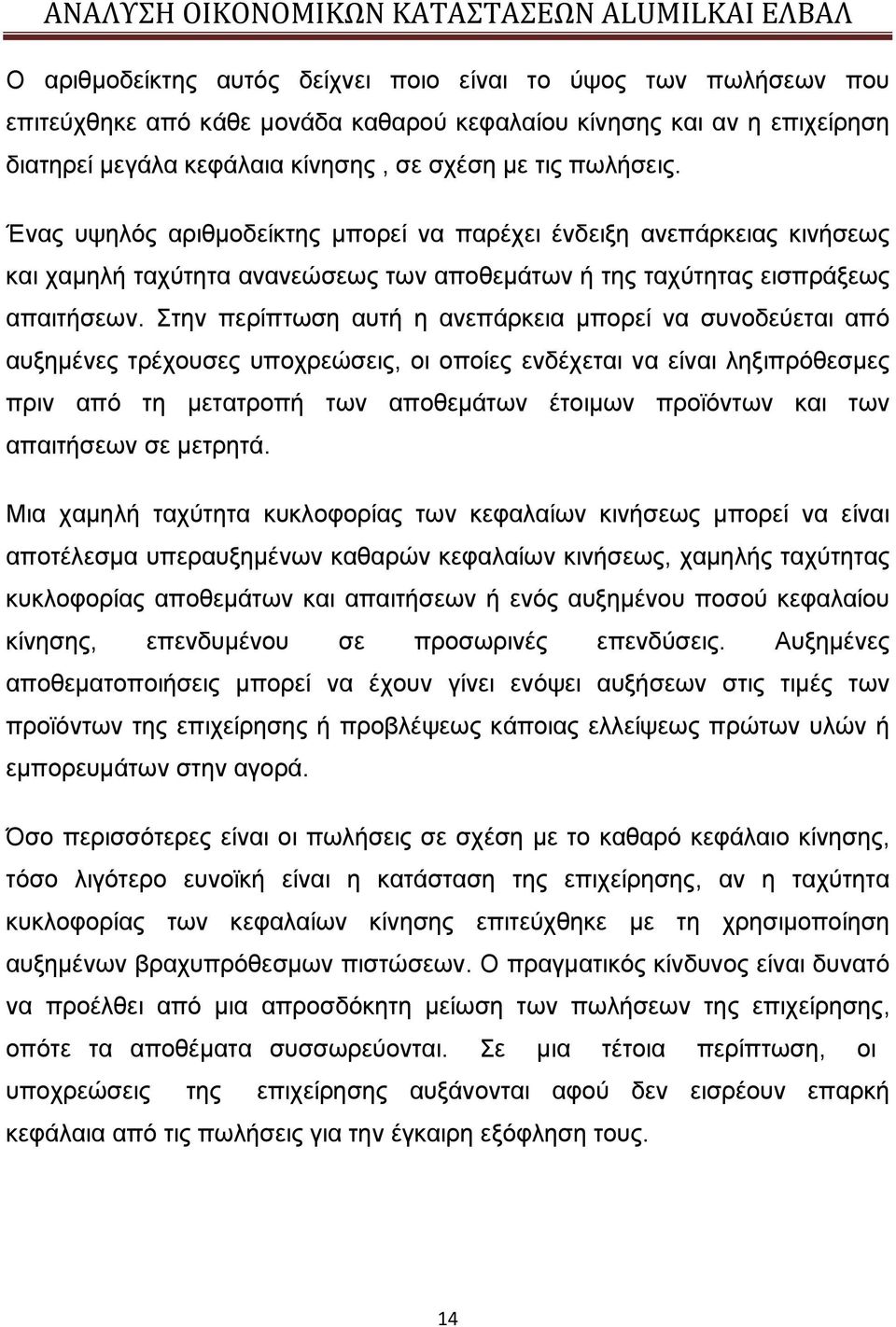 Στην περίπτωση αυτή η ανεπάρκεια μπορεί να συνοδεύεται από αυξημένες τρέχουσες υποχρεώσεις, οι οποίες ενδέχεται να είναι ληξιπρόθεσμες πριν από τη μετατροπή των αποθεμάτων έτοιμων προϊόντων και των
