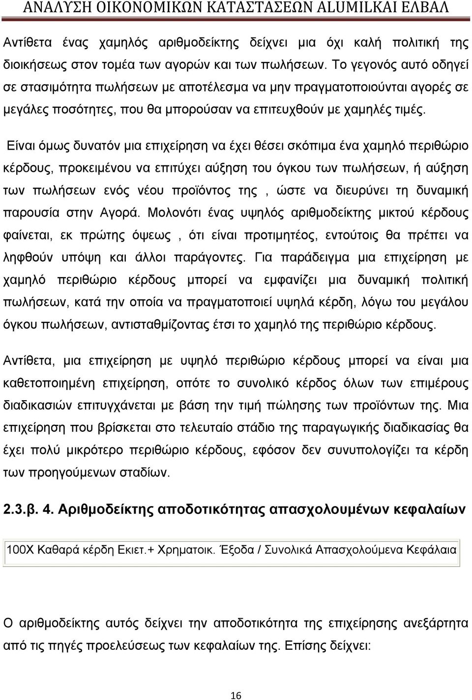 Είναι όμως δυνατόν μια επιχείρηση να έχει θέσει σκόπιμα ένα χαμηλό περιθώριο κέρδους, προκειμένου να επιτύχει αύξηση του όγκου των πωλήσεων, ή αύξηση των πωλήσεων ενός νέου προϊόντος της, ώστε να