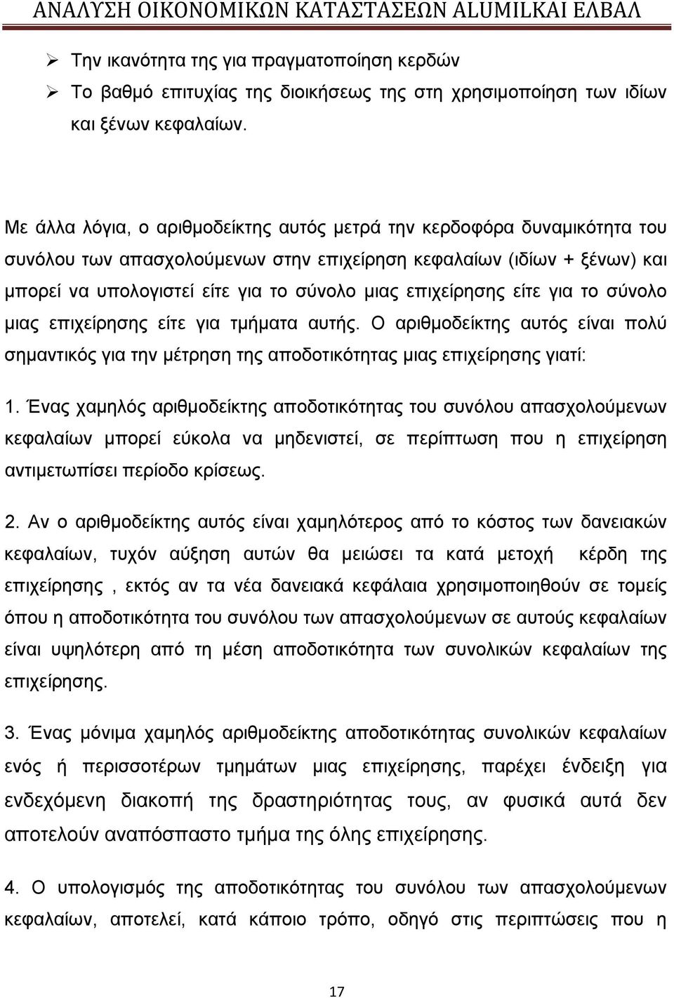 επιχείρησης είτε για το σύνολο μιας επιχείρησης είτε για τμήματα αυτής. Ο αριθμοδείκτης αυτός είναι πολύ σημαντικός για την μέτρηση της αποδοτικότητας μιας επιχείρησης γιατί: 1.