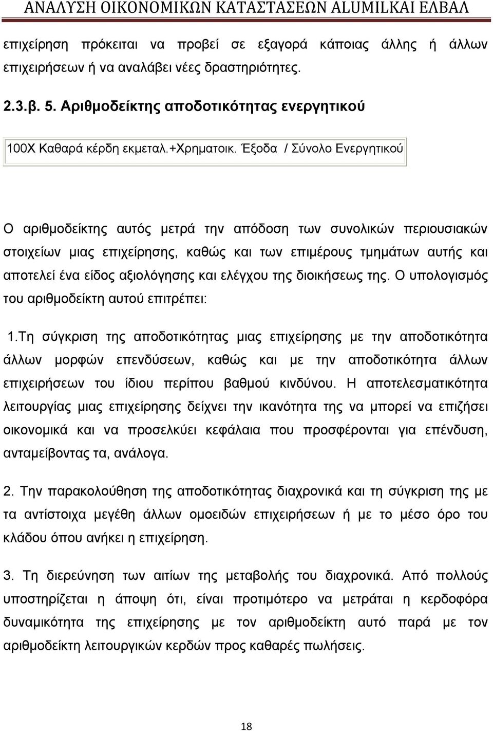 ελέγχου της διοικήσεως της. Ο υπολογισμός του αριθμοδείκτη αυτού επιτρέπει: 1.