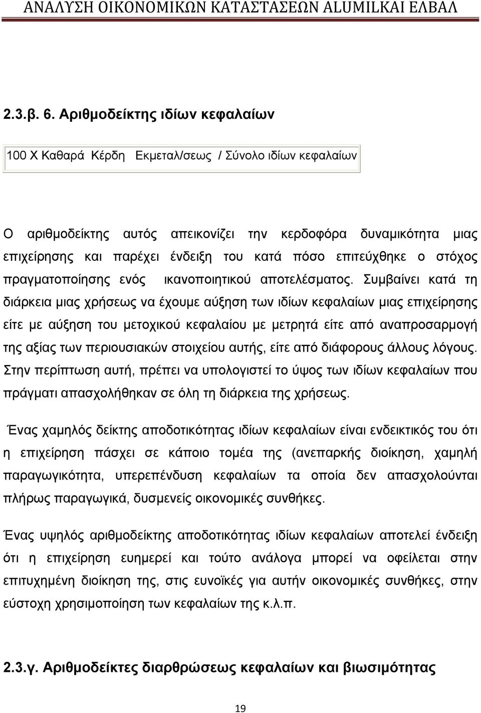 επιτεύχθηκε ο στόχος πραγματοποίησης ενός ικανοποιητικού αποτελέσματος.