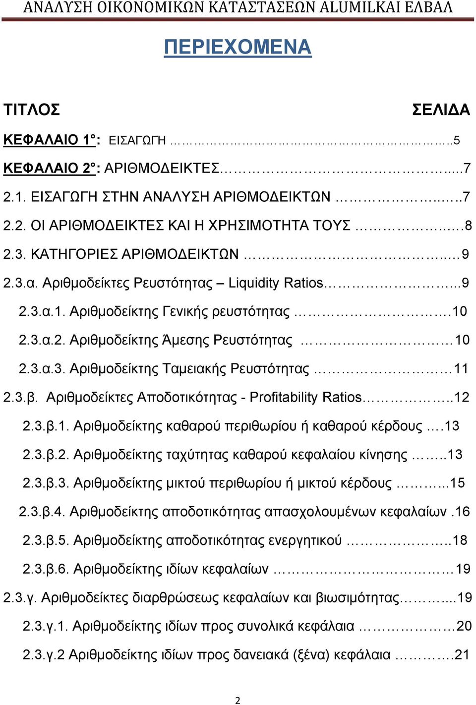 3.β. Αριθμοδείκτες Αποδοτικότητας - Profitability Ratios..12 2.3.β.1. Αριθμοδείκτης καθαρού περιθωρίου ή καθαρού κέρδους.13 2.3.β.2. Αριθμοδείκτης ταχύτητας καθαρού κεφαλαίου κίνησης..13 2.3.β.3. Αριθμοδείκτης μικτού περιθωρίου ή μικτού κέρδους.