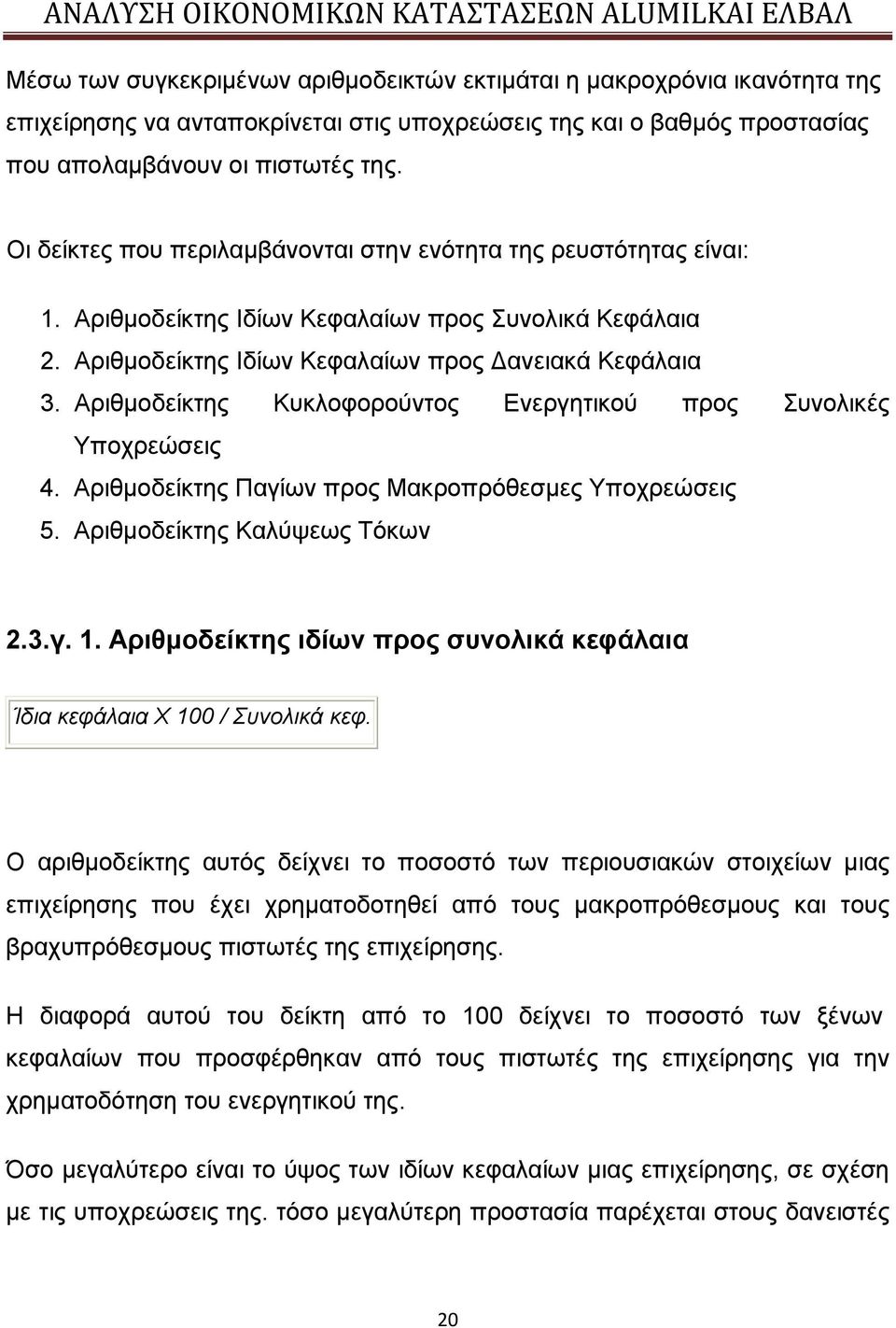 Αριθμοδείκτης Κυκλοφορούντος Ενεργητικού προς Συνολικές Υποχρεώσεις 4. Αριθμοδείκτης Παγίων προς Μακροπρόθεσμες Υποχρεώσεις 5. Αριθμοδείκτης Καλύψεως Τόκων 2.3.γ. 1.