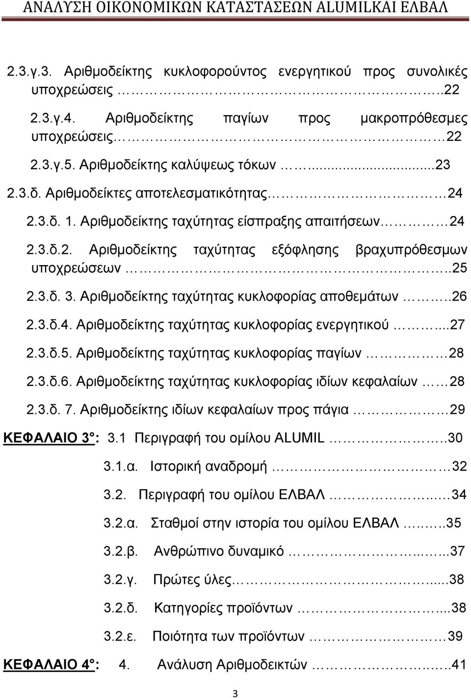..27 2.3.δ.5. Αριθμοδείκτης ταχύτητας κυκλοφορίας παγίων 28 2.3.δ.6. Αριθμοδείκτης ταχύτητας κυκλοφορίας ιδίων κεφαλαίων 28 2.3.δ. 7. Αριθμοδείκτης ιδίων κεφαλαίων προς πάγια 29 ΚΕΦΑΛΑΙΟ 3 : 3.