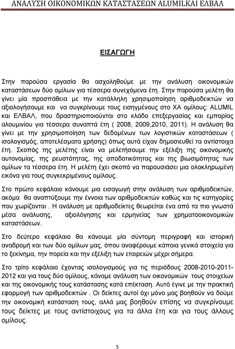 στο κλάδο επεξεργασίας και εμπορίας αλουμινίου για τέσσερα συναπτά έτη ( 2008, 2009,2010, 2011).
