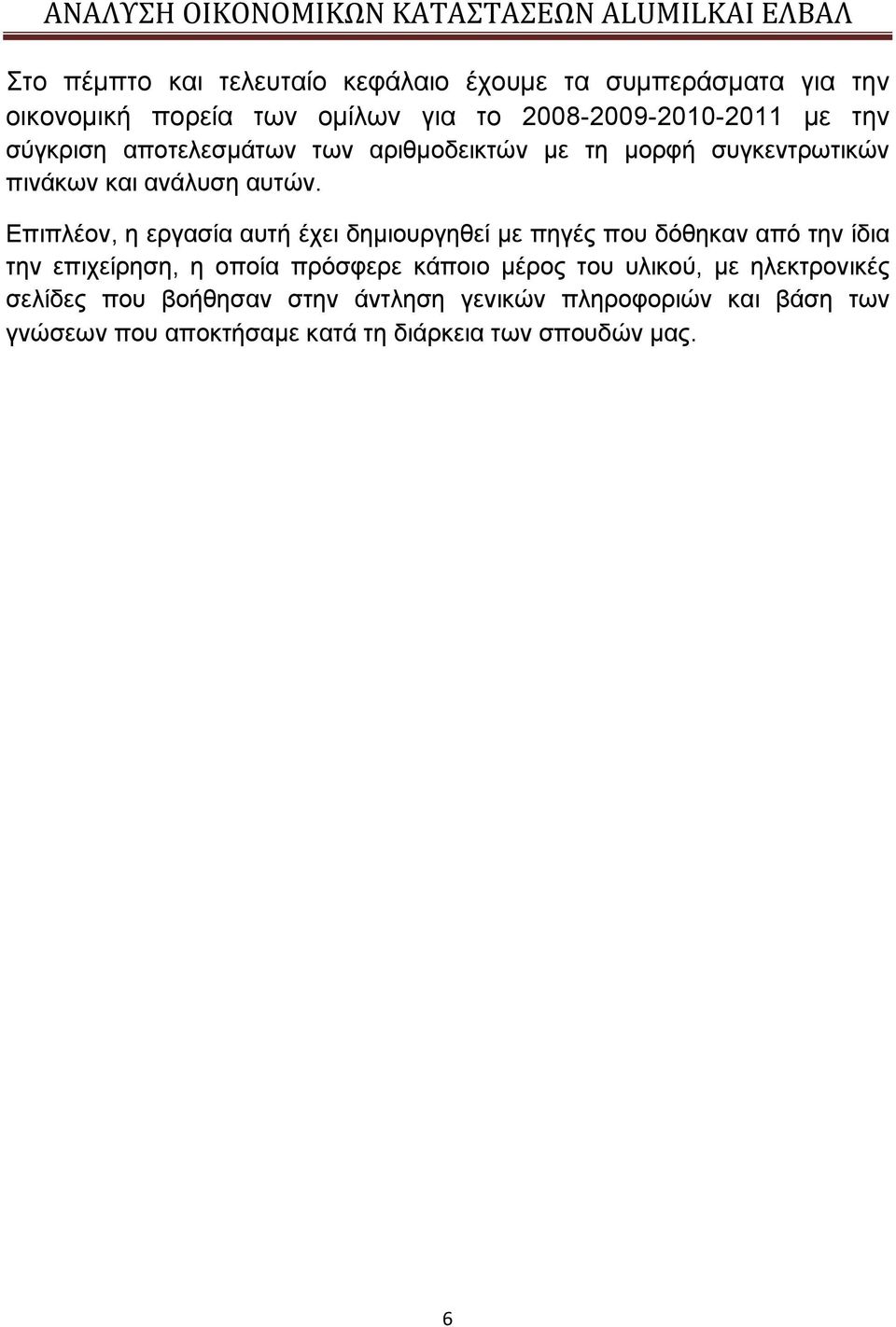 Επιπλέον, η εργασία αυτή έχει δημιουργηθεί με πηγές που δόθηκαν από την ίδια την επιχείρηση, η οποία πρόσφερε κάποιο μέρος