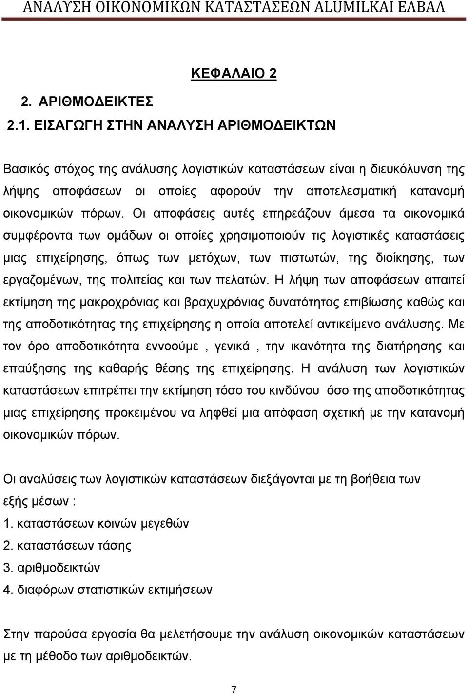 Οι αποφάσεις αυτές επηρεάζουν άμεσα τα οικονομικά συμφέροντα των ομάδων οι οποίες χρησιμοποιούν τις λογιστικές καταστάσεις μιας επιχείρησης, όπως των μετόχων, των πιστωτών, της διοίκησης, των