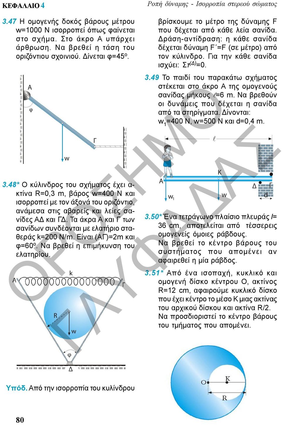 48* Ο κύλινδρος του σχήματος έχει α- κτίνα R=0,3 m, βάρος w=400 Ν και ισορροπεί με τον άξονά του οριζόντιο, ανάμεσα στις αβαρείς και λείες σανίδες ΑΔ και ΓΔ.